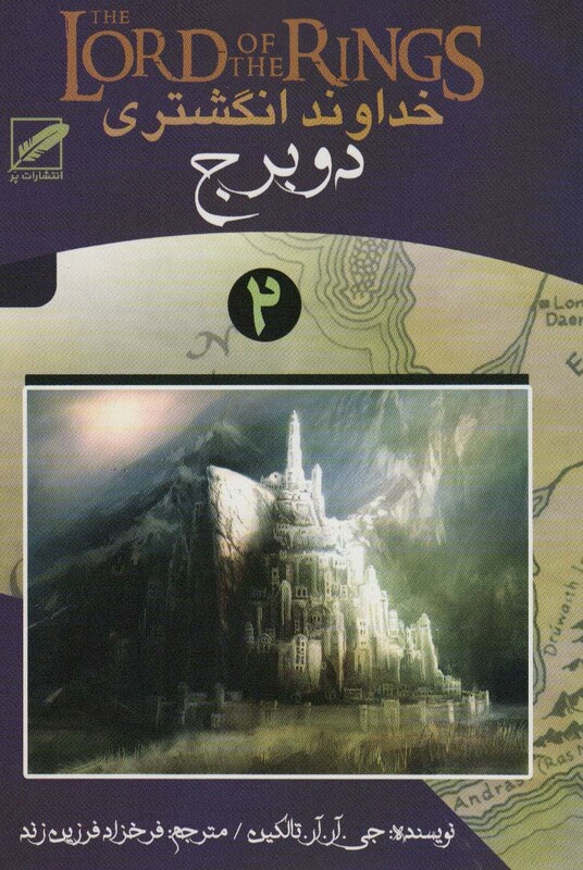 خداوند انگشتری 2 دو برج