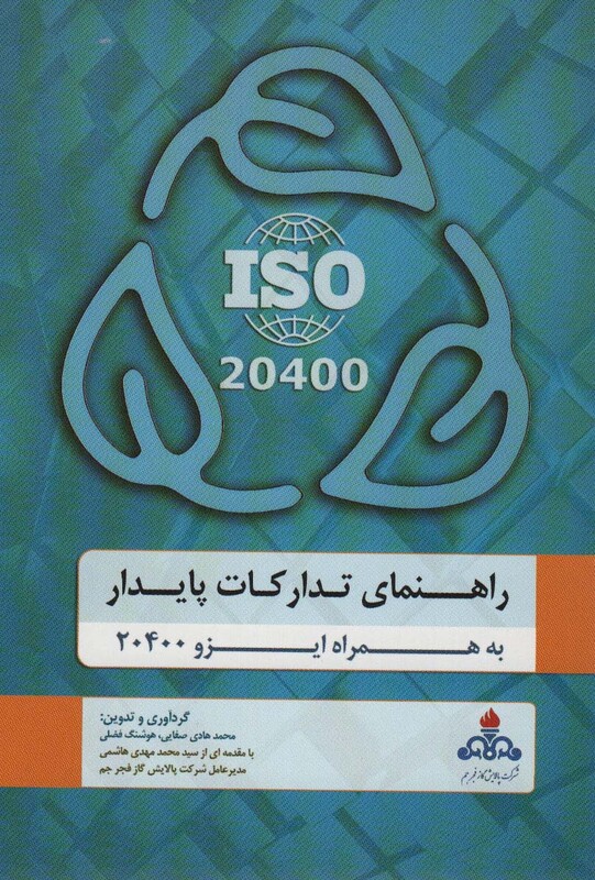 کتاب راهنمای تدارکات پایدار به همراه ایزو 20400
