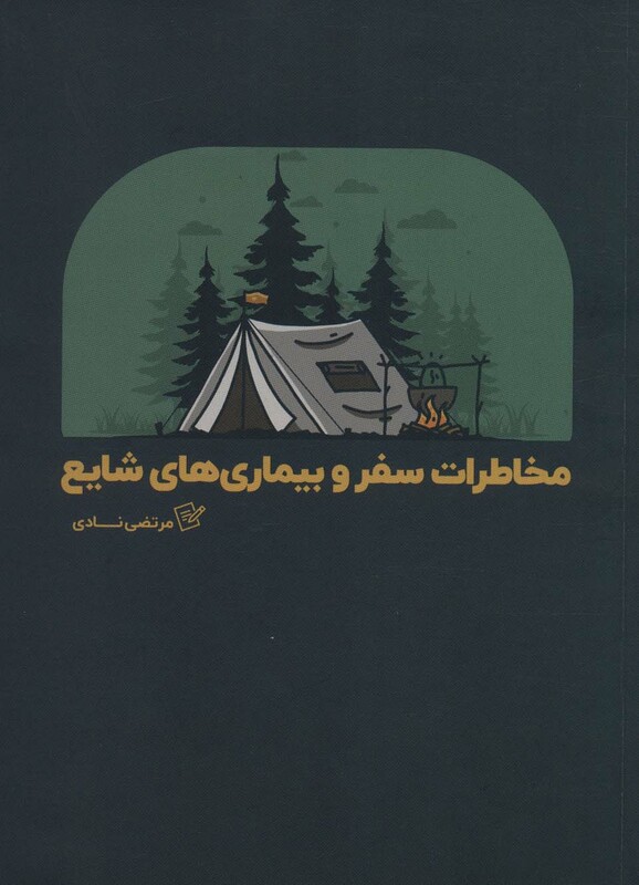 کتاب مخاطرات سفر و بیماری های شایع