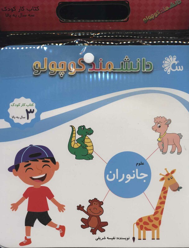 کتاب مجموعه دانشمند کوچولو