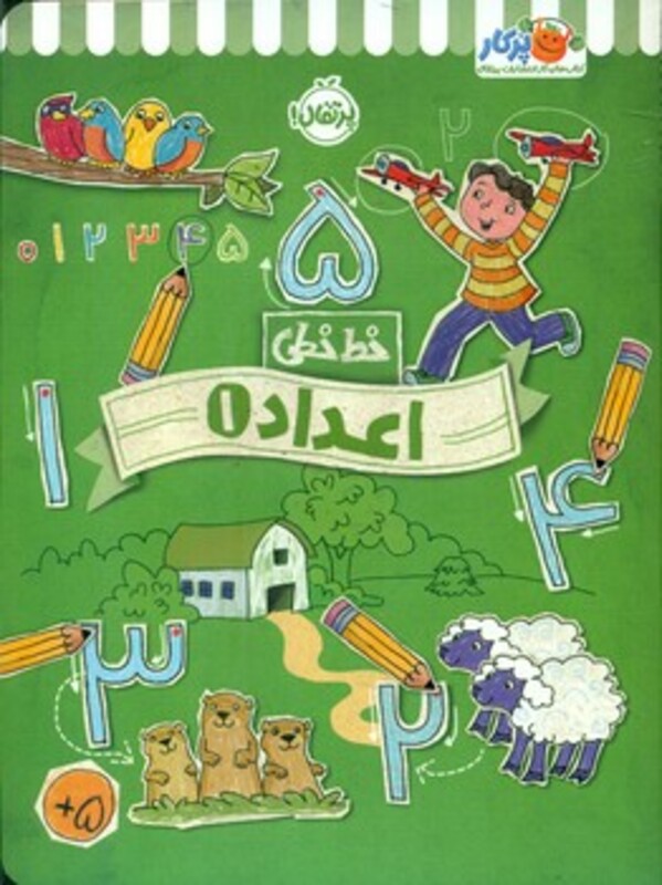 کتاب خط خطی اعداد 1