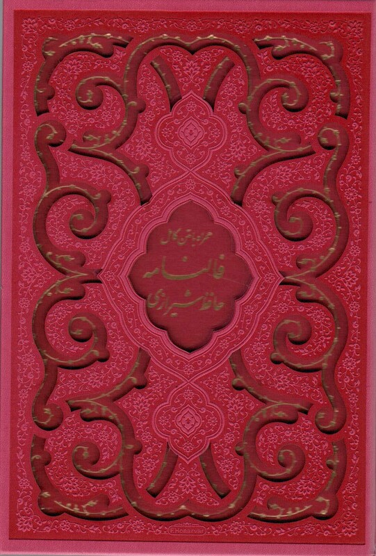 کتاب قرآن کریم و دیوان حافظ