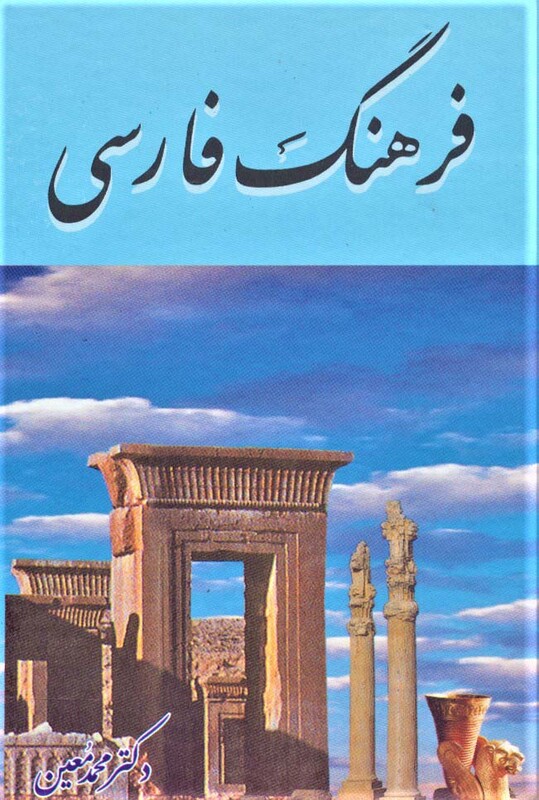 فرهنگ فارسی معین نشر هنرور