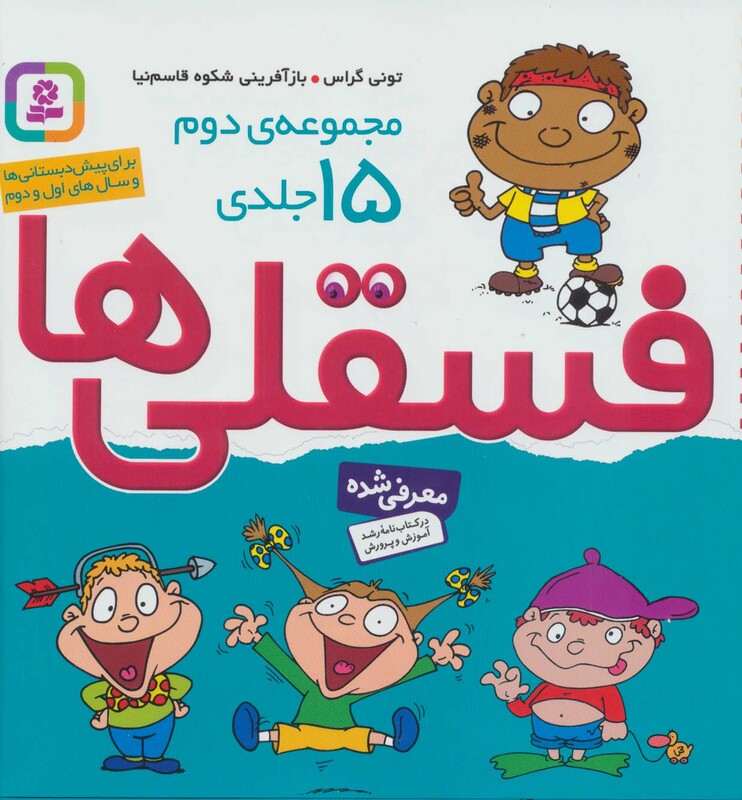 مجموعه دوم فسقلی ها 2