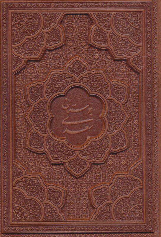 کتاب بوستان سعدی نشر یاقوت کویر