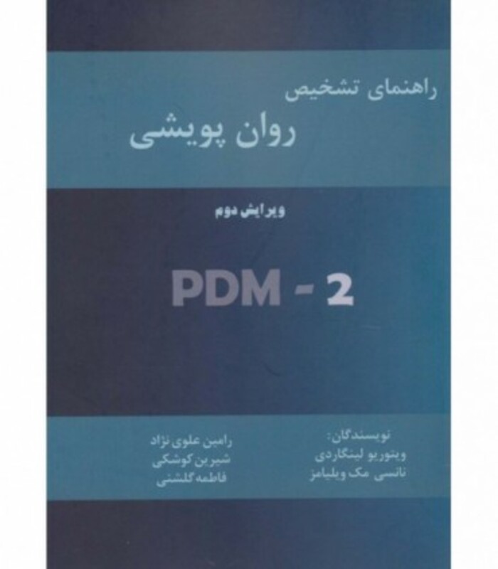 کتاب راهنمای تشخیص روان پویشی