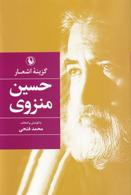 کتاب گزینه اشعار حسین منزوی قطع رقعی