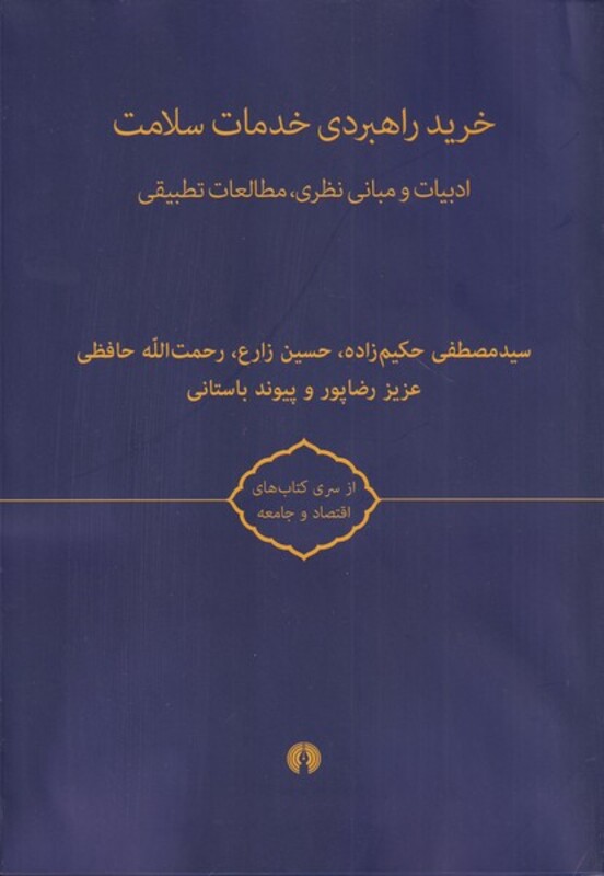 کتاب خرید راهبردی خدمات سلامتی