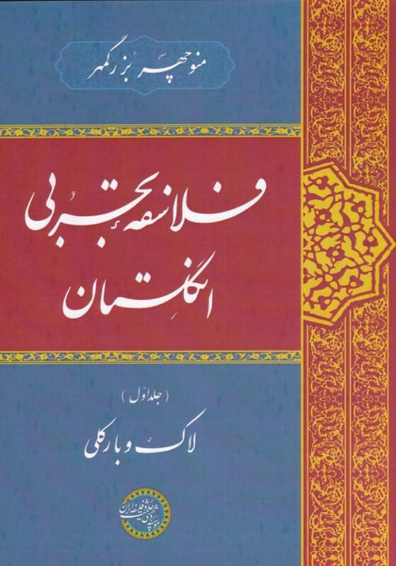 کتاب فلاسفه‌ی تجربی انگلستان