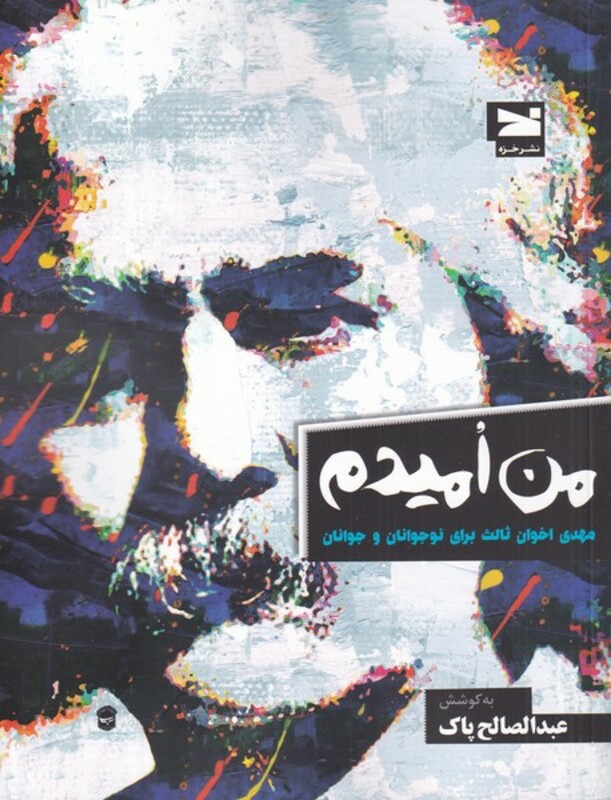 کتاب من امیدم