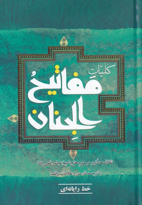 کتاب کلیات مفاتیح الجنان نشر به نشر