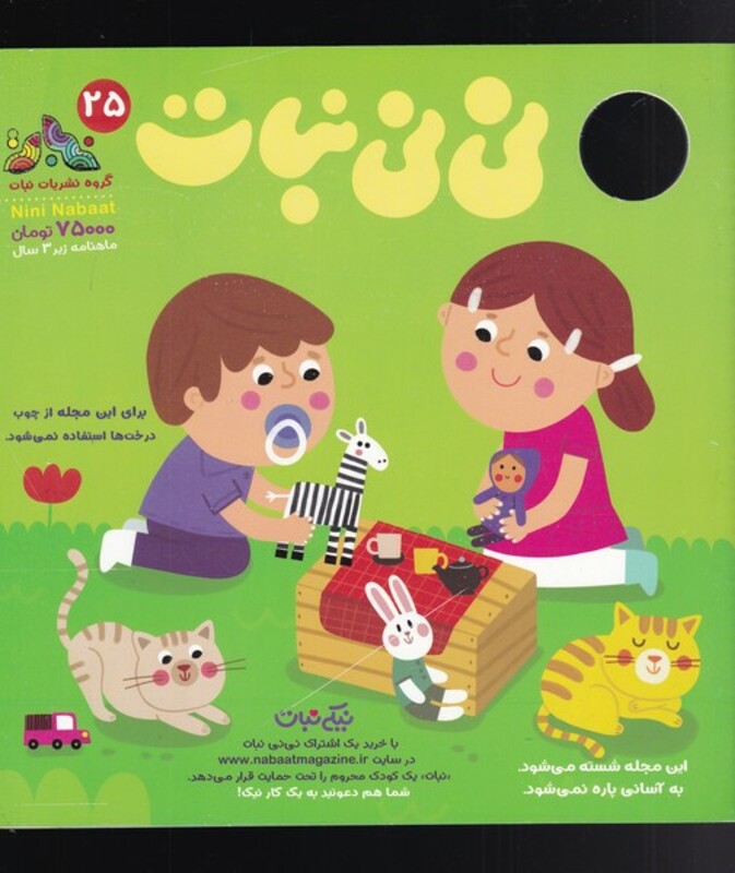 مجله نی نی نبات 25