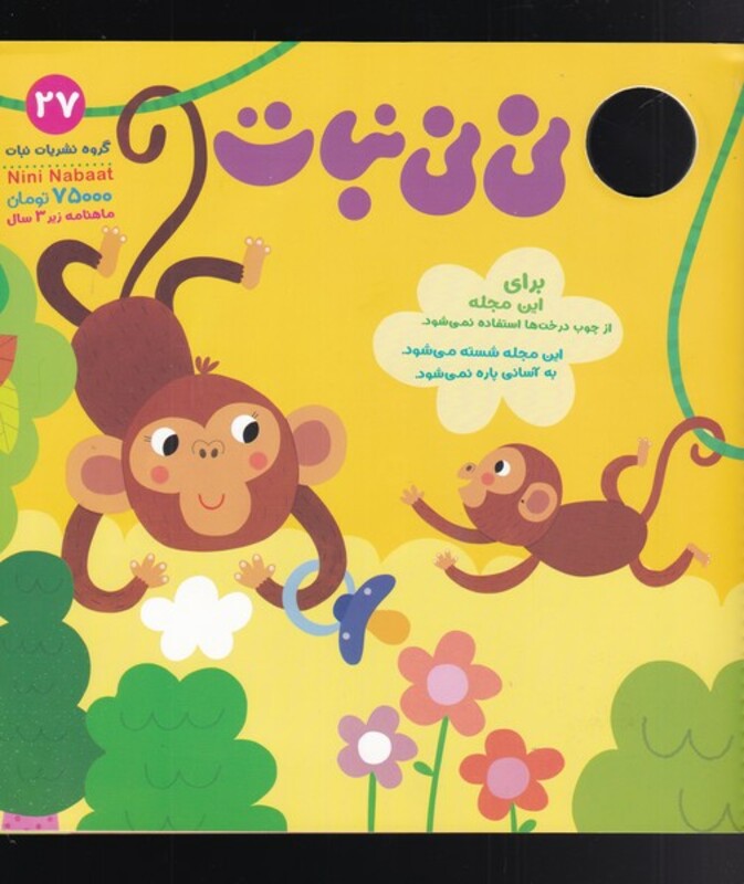 مجله نی نی نبات 27