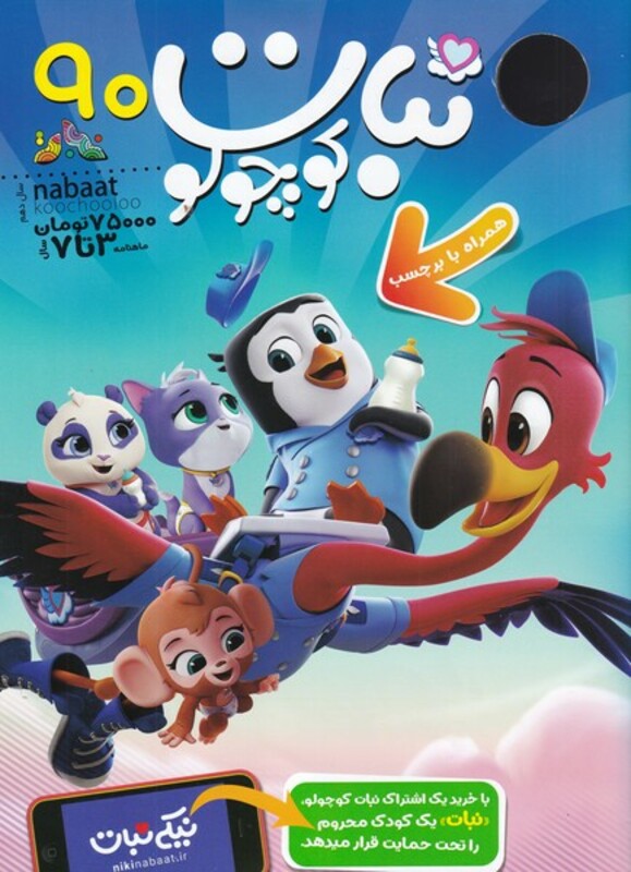 کتاب ماهنامه نبات کوچولو 90