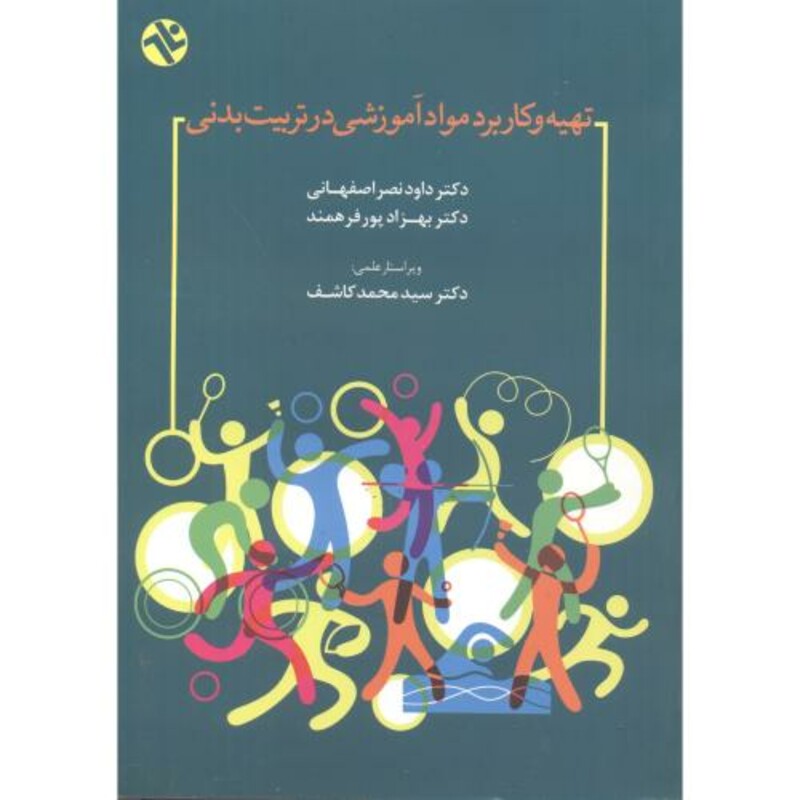 کتاب تهیه و کاربرد مواد آموزشی در تربیت بدنی