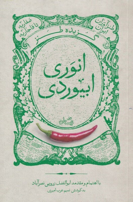 گزیده طنز انوری ابیوردی