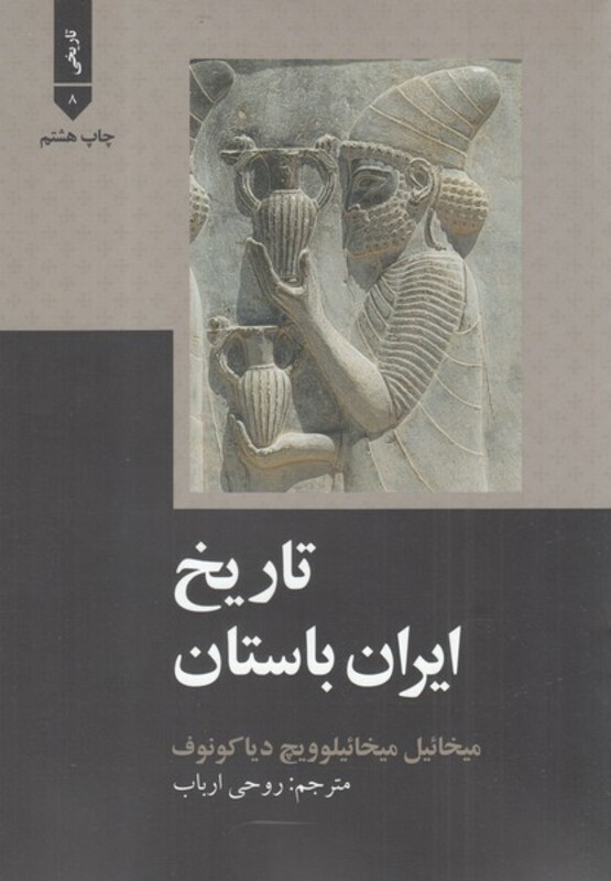 کتاب تاریخ ایران باستان نشر علمی و فرهنگی