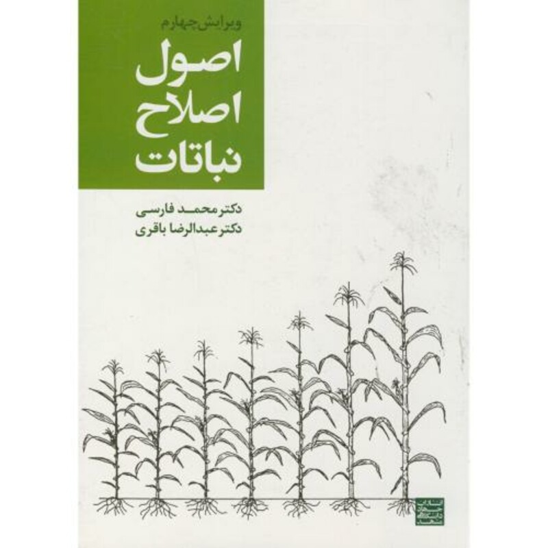 کتاب اصول اصلاح نباتات ویرایش 4