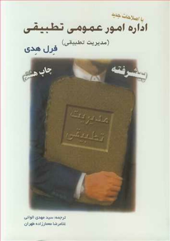 کتاب اداره امورعمومی تطبیقی