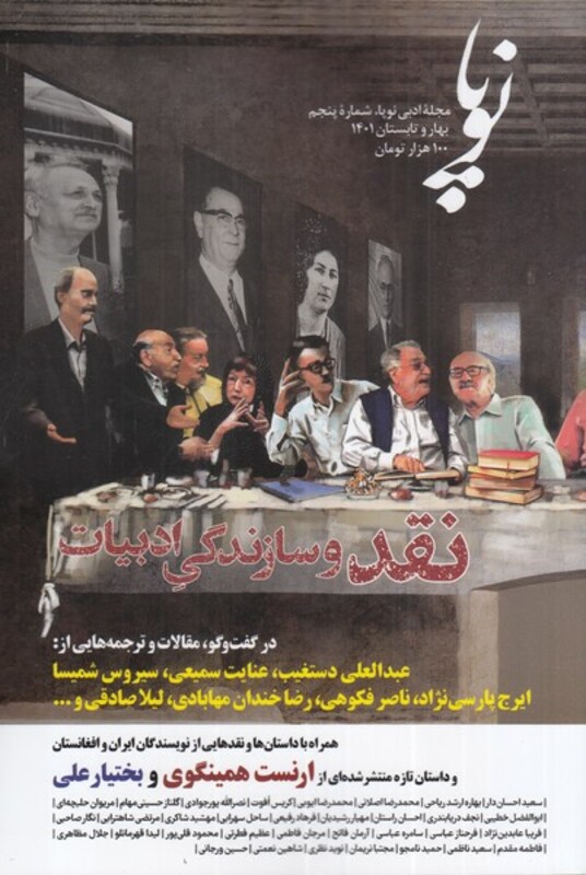مجله ادبی نوپا نشر مجله ادبی نوپا