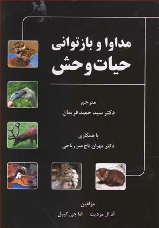 کتاب مداوا و بازتوانی حیات وحش