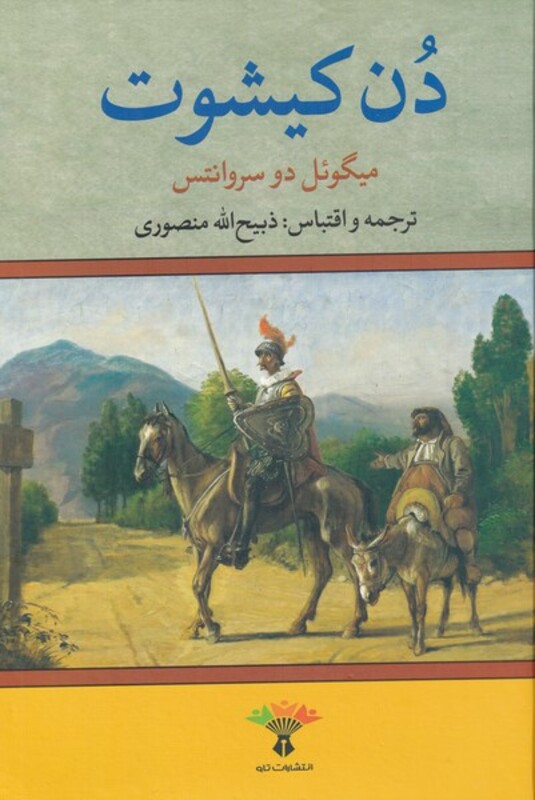 دن کیشوت نشر نگاه