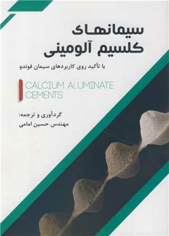 کتاب سیمانهای کلسیم آلومینی با تاکید روی کاربردهای سیمان فوندو