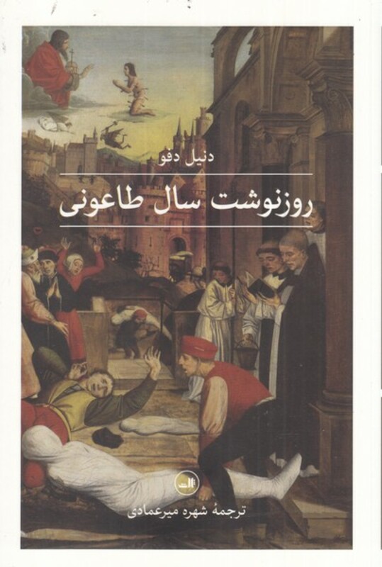 کتاب روزنوشت سال طاعونی