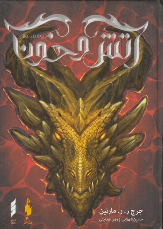 کتاب آتش و خون نشر باژ کنار