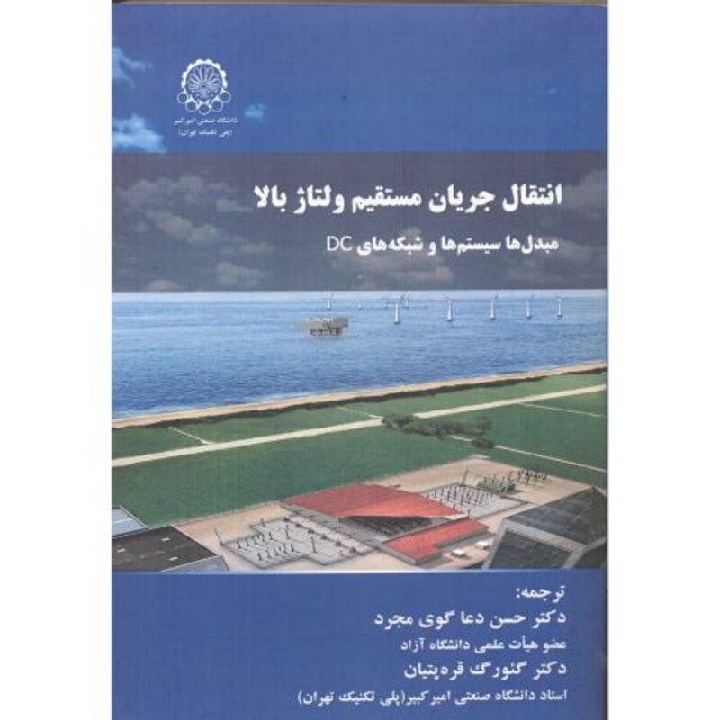 انتقال جریان مسقیم ولتاژ بالا مبدل ها سیستم ها