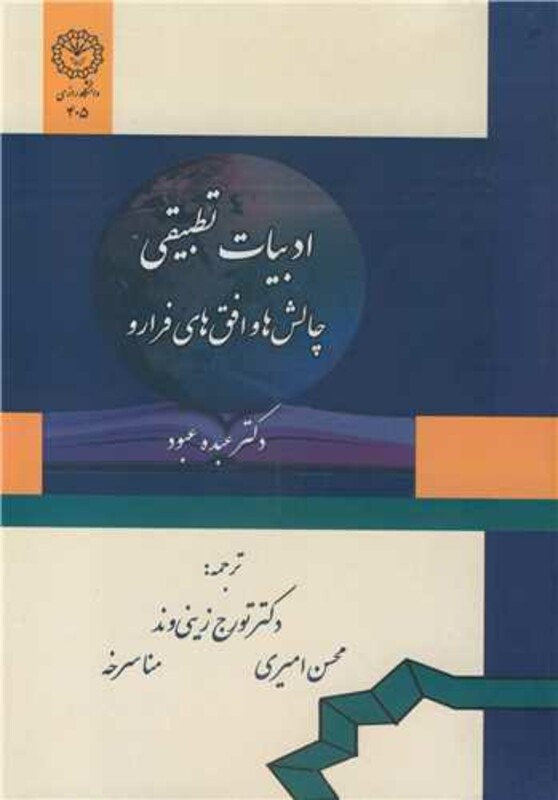 کتاب چالش ها و افق های فرارو