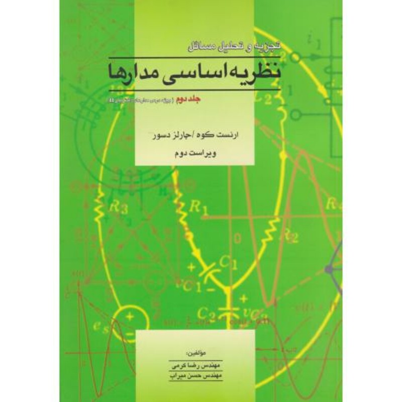 تشریح مسائل نظریه اساسی مدارها و شبکه ها