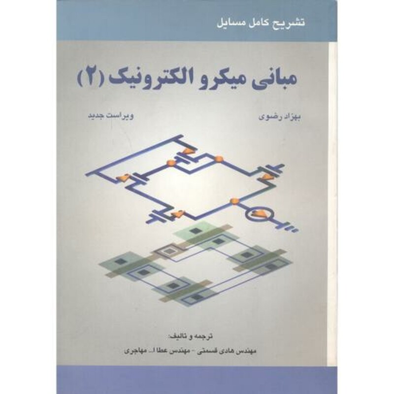 کتاب تشریح مسایل مبانی میکروالکترونیک2 رضوی