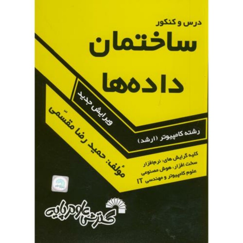 کتاب ارشد درس و کنکور ساختمان داده ها