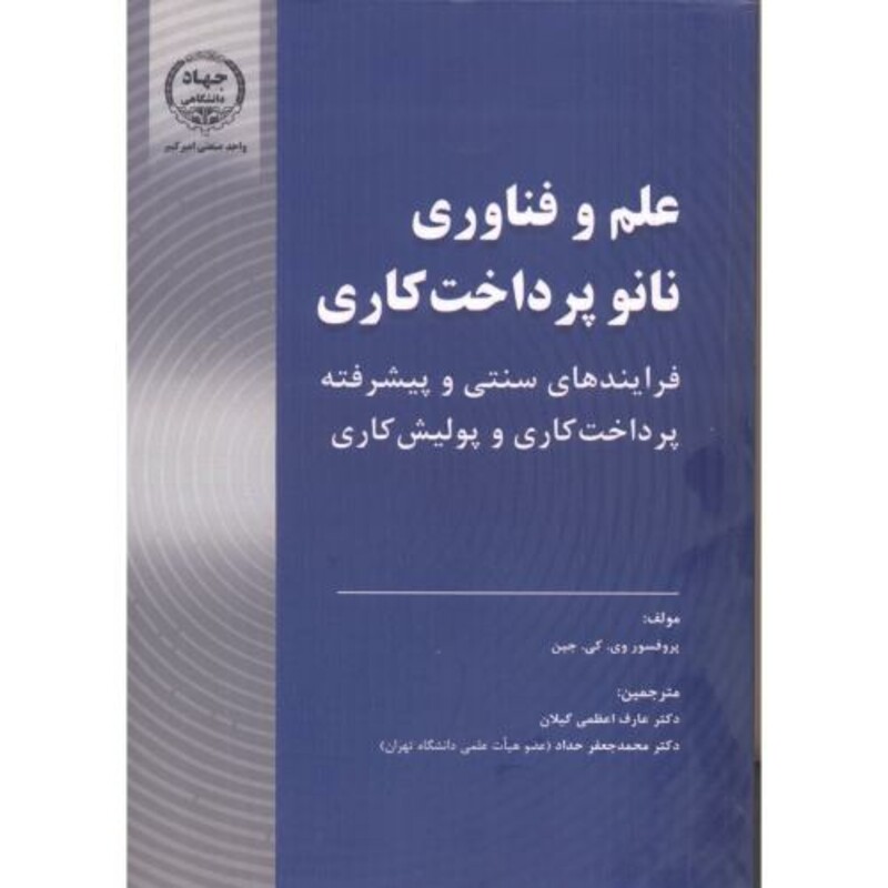 کتاب علم و فناوری نانو پرداخت کاری