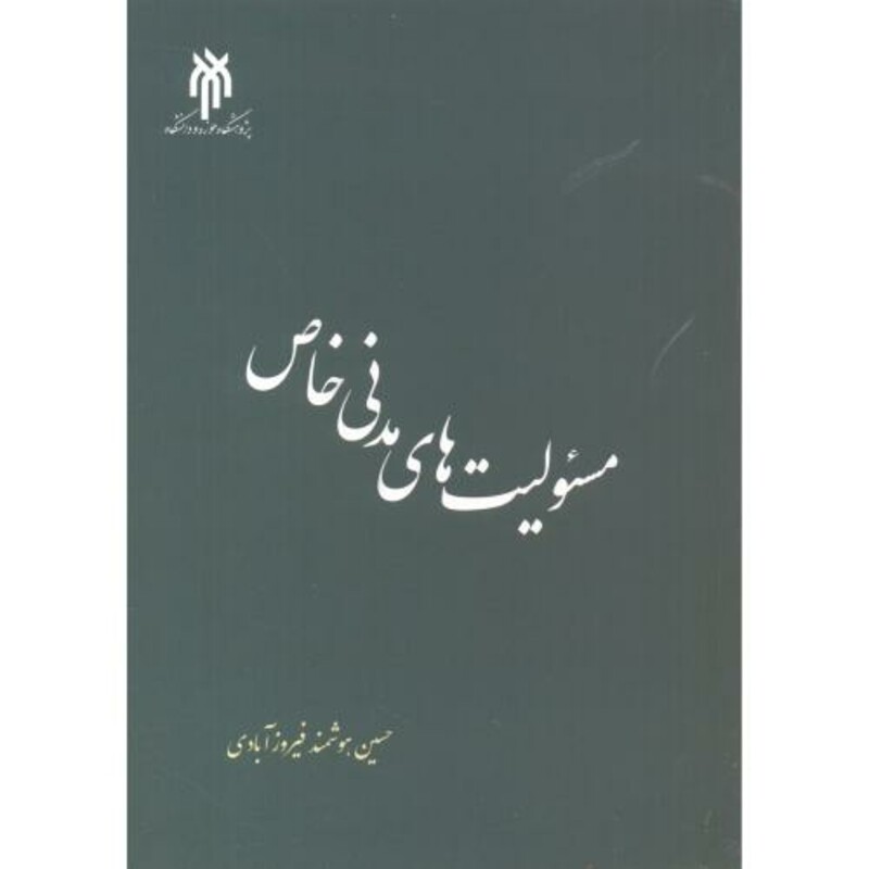 کتاب مسئولیت های مدنی خاص