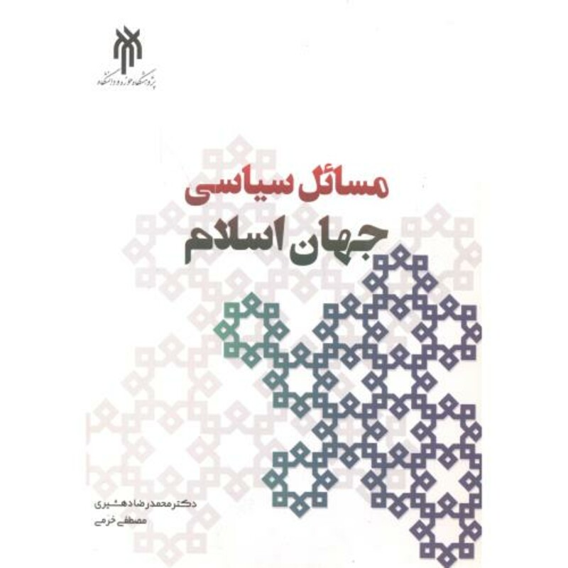 کتاب مسائل سیاسی جهان اسلام