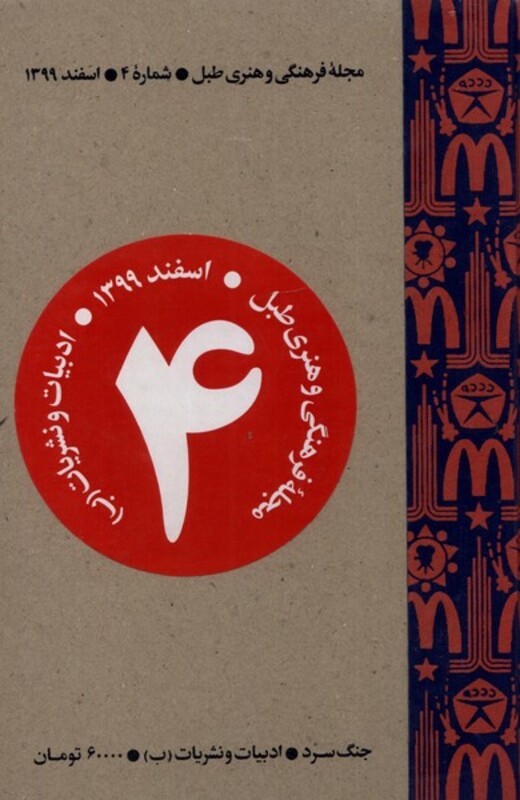 مجله فرهنگی و هنری طبل شماره 4