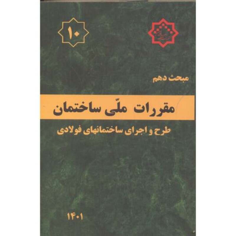 مبحث دهم مقررات ملی ساختمان طرح و اجرای ساختمانهای فولادی
