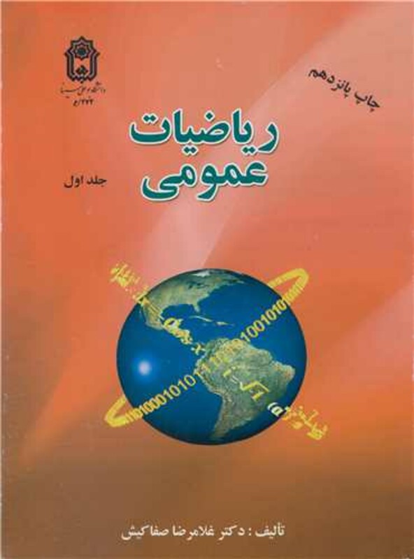 کتاب ریاضیات عمومی جلد1