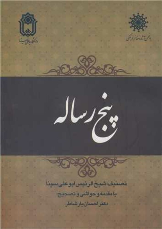 کتاب پنج رساله نشر دانشگاه بوعلی سینا همدان