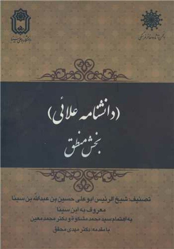 کتاب دانشنامه علائی بخش منطق