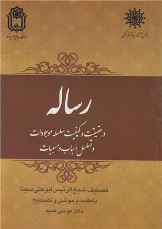 کتاب رساله در حقیقت و کیفیت سلسله موجودات و تسلسل اسباب و مسببات