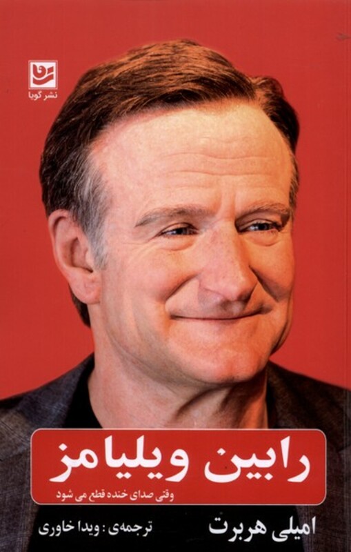 کتاب رابین ویلیامز