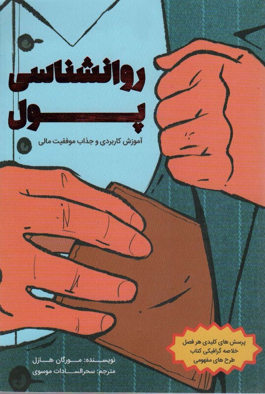 کتاب روانشناسی پول نشر کلید آموزش