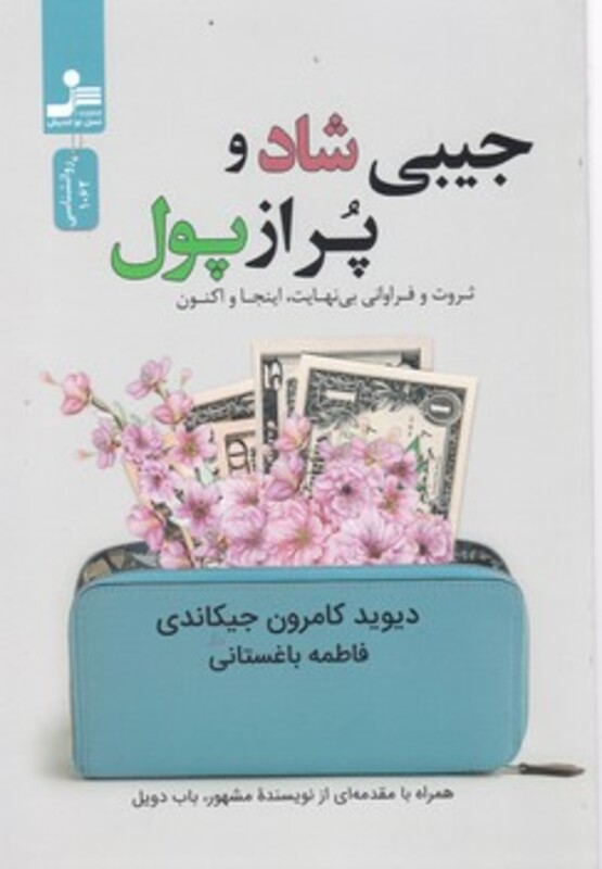 کتاب جیبی شاد و پر از پول