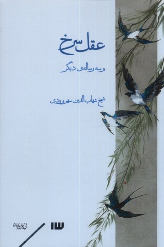 کتاب عقل سرخ و سه رساله دیگر