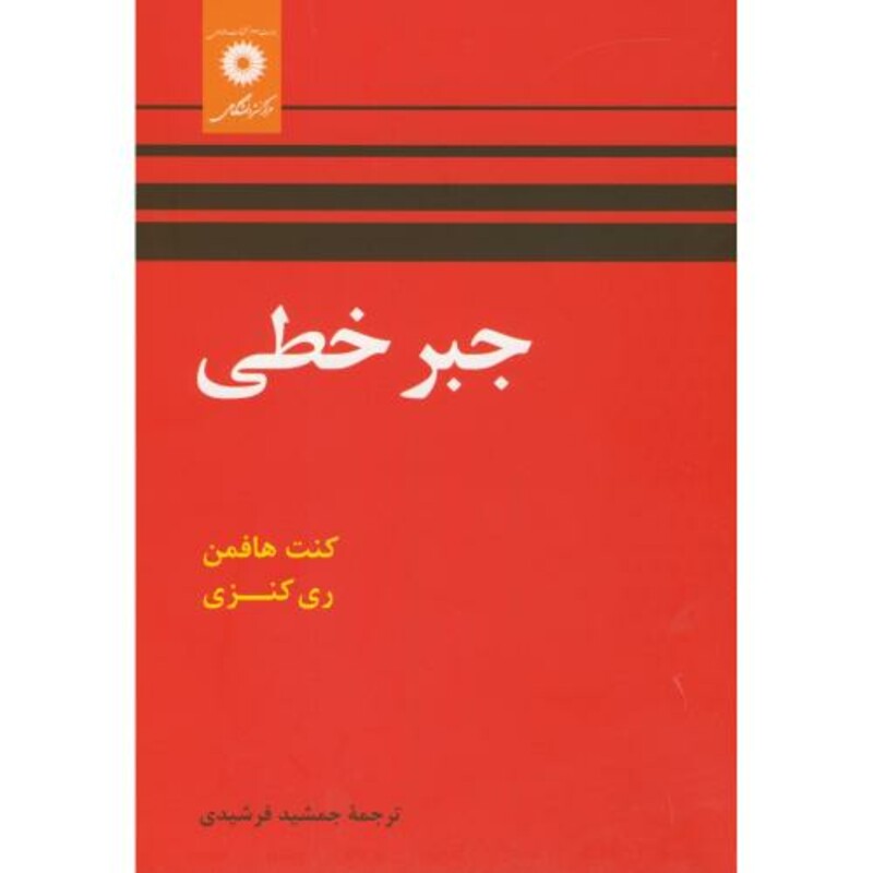 کتاب جبر خطی نشر مرکز نشر دانشگاهی