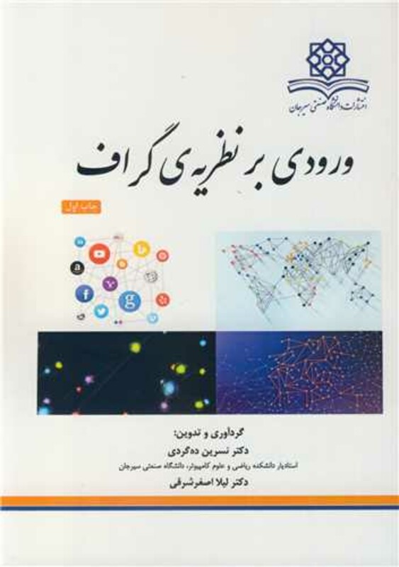 کتاب ورودی بر نظریه گراف