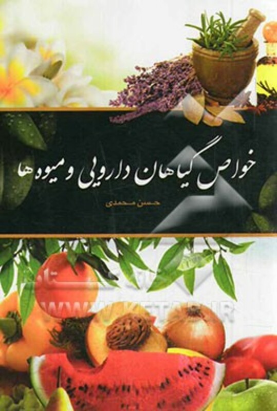 خواص گیاهان دارویی و میوه ها